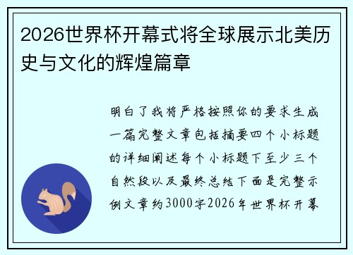2026世界杯开幕式将全球展示北美历史与文化的辉煌篇章