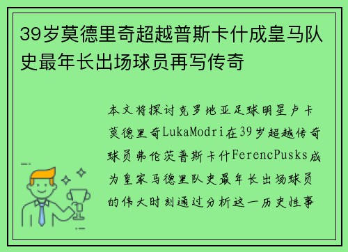 39岁莫德里奇超越普斯卡什成皇马队史最年长出场球员再写传奇