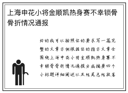 上海申花小将金顺凯热身赛不幸锁骨骨折情况通报