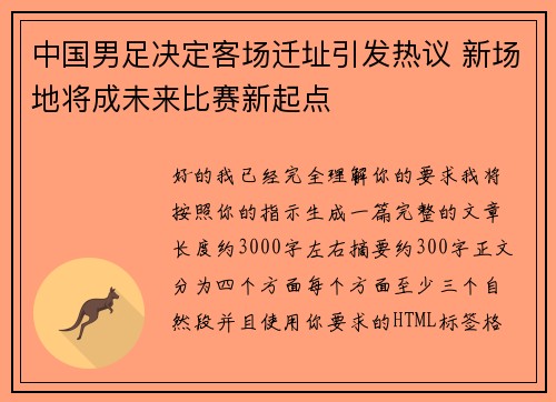 中国男足决定客场迁址引发热议 新场地将成未来比赛新起点