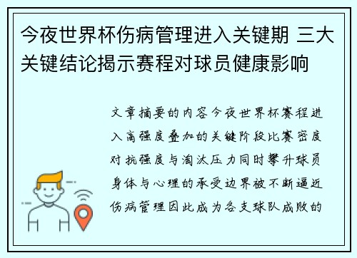今夜世界杯伤病管理进入关键期 三大关键结论揭示赛程对球员健康影响