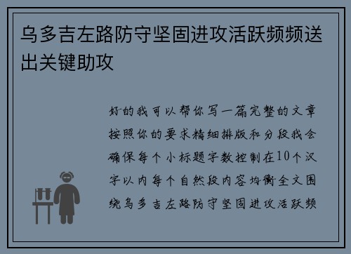 乌多吉左路防守坚固进攻活跃频频送出关键助攻