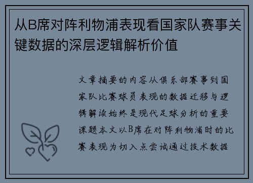 从B席对阵利物浦表现看国家队赛事关键数据的深层逻辑解析价值