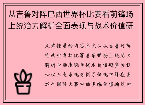 从吉鲁对阵巴西世界杯比赛看前锋场上统治力解析全面表现与战术价值研究