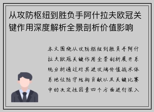 从攻防枢纽到胜负手阿什拉夫欧冠关键作用深度解析全景剖析价值影响