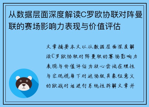 从数据层面深度解读C罗欧协联对阵曼联的赛场影响力表现与价值评估