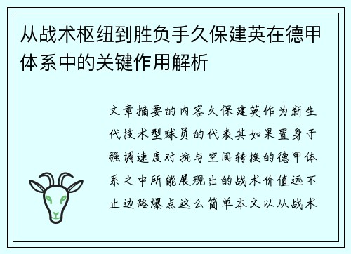从战术枢纽到胜负手久保建英在德甲体系中的关键作用解析