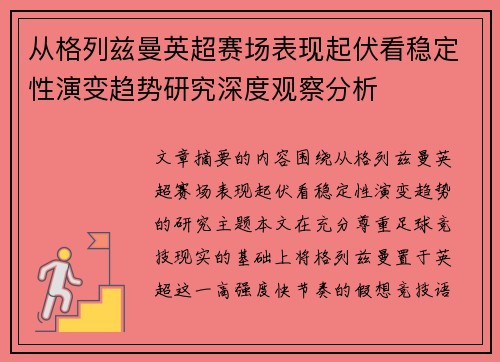 从格列兹曼英超赛场表现起伏看稳定性演变趋势研究深度观察分析