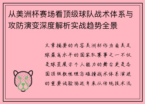 从美洲杯赛场看顶级球队战术体系与攻防演变深度解析实战趋势全景