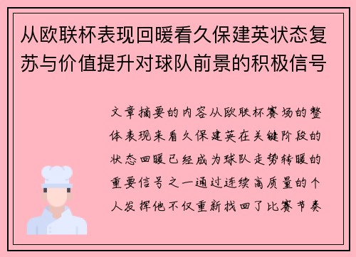 从欧联杯表现回暖看久保建英状态复苏与价值提升对球队前景的积极信号解读 从欧联杯表现回暖看久保建英状态复苏与价值提升对球队前景的积极信号解读
