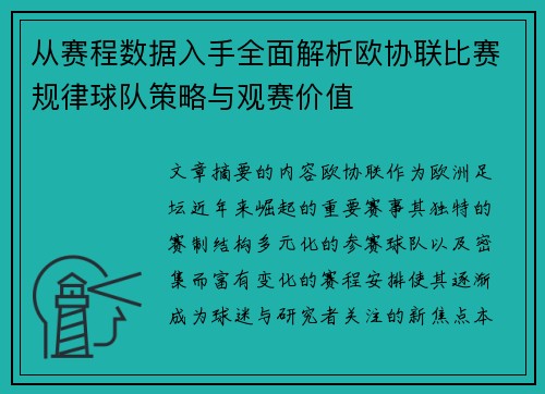 从赛程数据入手全面解析欧协联比赛规律球队策略与观赛价值