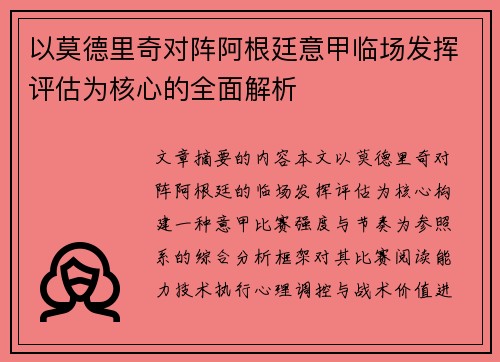 以莫德里奇对阵阿根廷意甲临场发挥评估为核心的全面解析