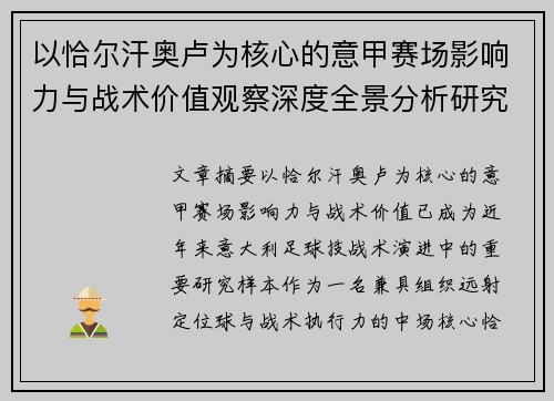 以恰尔汗奥卢为核心的意甲赛场影响力与战术价值观察深度全景分析研究 以恰尔汗奥卢为核心的意甲赛场影响力与战术价值观察深度全景分析研究