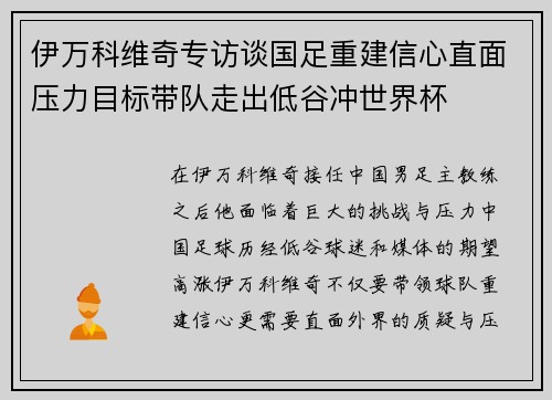 伊万科维奇专访谈国足重建信心直面压力目标带队走出低谷冲世界杯