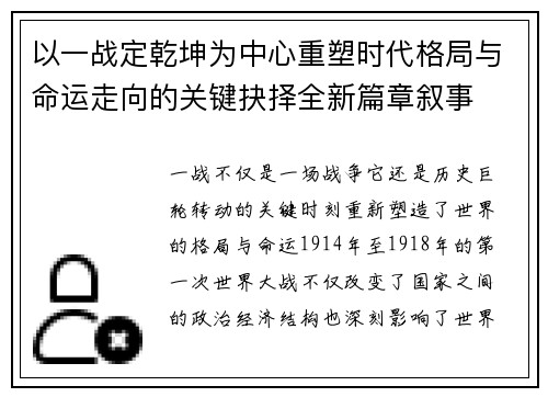 以一战定乾坤为中心重塑时代格局与命运走向的关键抉择全新篇章叙事 以一战定乾坤为中心重塑时代格局与命运走向的关键抉择全新篇章叙事