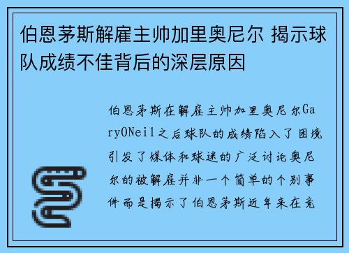 伯恩茅斯解雇主帅加里奥尼尔 揭示球队成绩不佳背后的深层原因