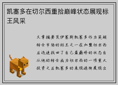凯塞多在切尔西重拾巅峰状态展现标王风采