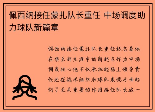 佩西纳接任蒙扎队长重任 中场调度助力球队新篇章