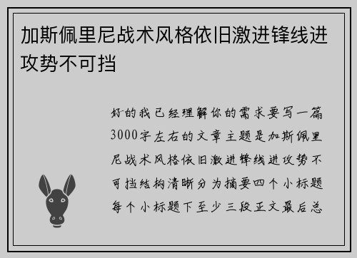 加斯佩里尼战术风格依旧激进锋线进攻势不可挡