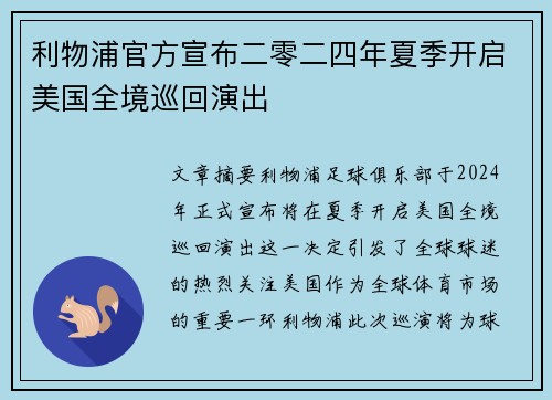 利物浦官方宣布二零二四年夏季开启美国全境巡回演出