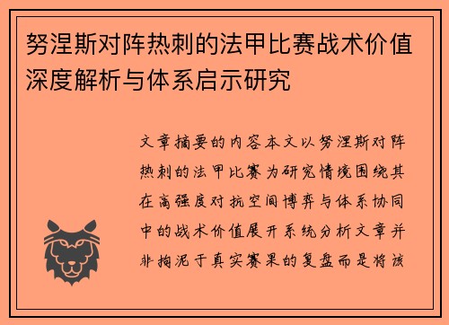 努涅斯对阵热刺的法甲比赛战术价值深度解析与体系启示研究
