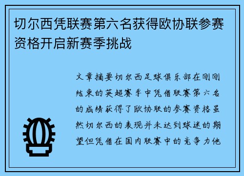 切尔西凭联赛第六名获得欧协联参赛资格开启新赛季挑战