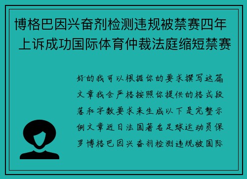 博格巴因兴奋剂检测违规被禁赛四年 上诉成功国际体育仲裁法庭缩短禁赛期至18个月