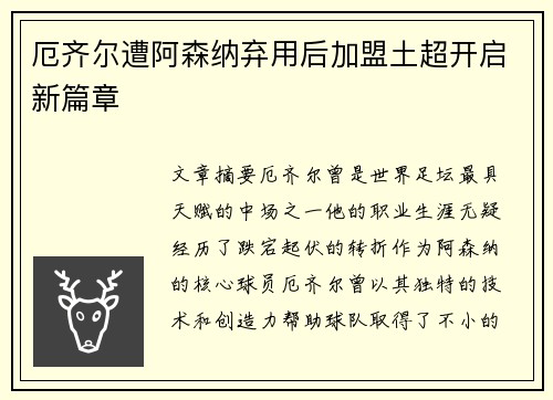 厄齐尔遭阿森纳弃用后加盟土超开启新篇章