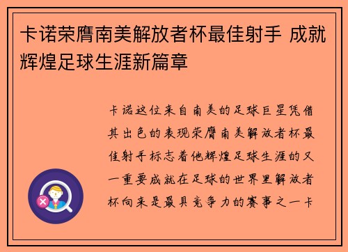 卡诺荣膺南美解放者杯最佳射手 成就辉煌足球生涯新篇章