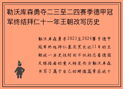 勒沃库森勇夺二三至二四赛季德甲冠军终结拜仁十一年王朝改写历史