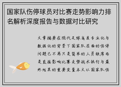 国家队伤停球员对比赛走势影响力排名解析深度报告与数据对比研究