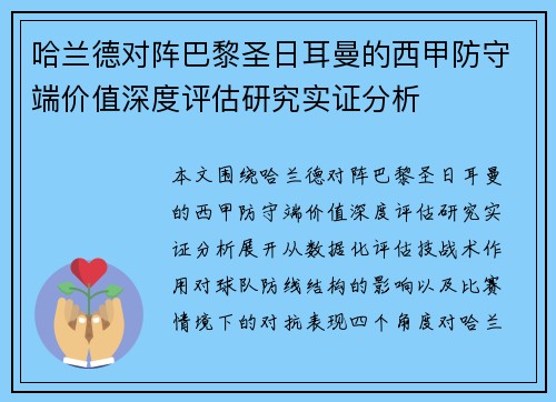 哈兰德对阵巴黎圣日耳曼的西甲防守端价值深度评估研究实证分析