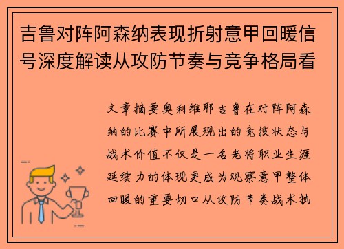 吉鲁对阵阿森纳表现折射意甲回暖信号深度解读从攻防节奏与竞争格局看