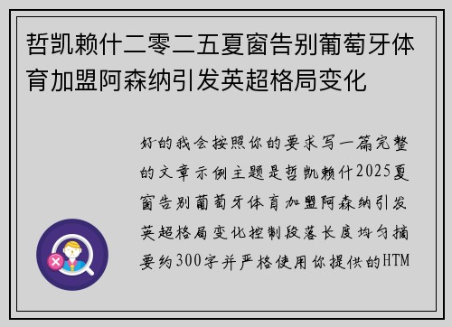 哲凯赖什二零二五夏窗告别葡萄牙体育加盟阿森纳引发英超格局变化