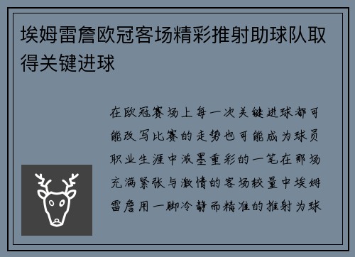 埃姆雷詹欧冠客场精彩推射助球队取得关键进球