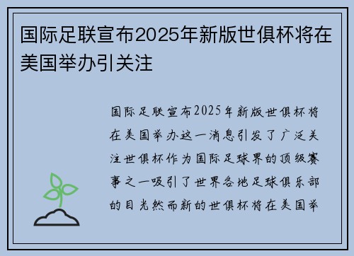 国际足联宣布2025年新版世俱杯将在美国举办引关注