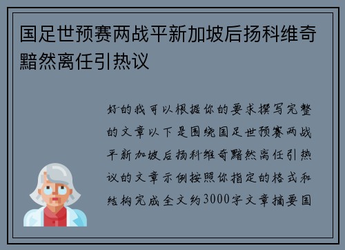 国足世预赛两战平新加坡后扬科维奇黯然离任引热议 国足世预赛两战平新加坡后扬科维奇黯然离任引热议