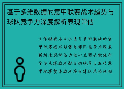 基于多维数据的意甲联赛战术趋势与球队竞争力深度解析表现评估