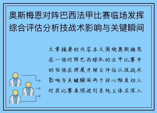 奥斯梅恩对阵巴西法甲比赛临场发挥综合评估分析技战术影响与关键瞬间
