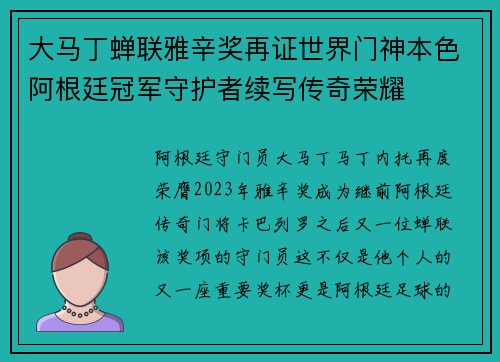 大马丁蝉联雅辛奖再证世界门神本色阿根廷冠军守护者续写传奇荣耀