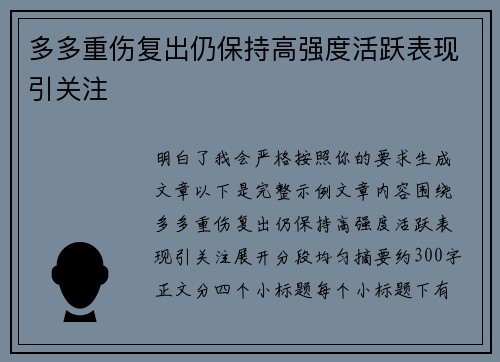 多多重伤复出仍保持高强度活跃表现引关注
