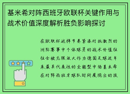 基米希对阵西班牙欧联杯关键作用与战术价值深度解析胜负影响探讨