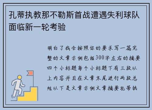 孔蒂执教那不勒斯首战遭遇失利球队面临新一轮考验
