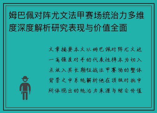 姆巴佩对阵尤文法甲赛场统治力多维度深度解析研究表现与价值全面