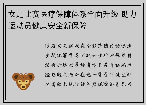 女足比赛医疗保障体系全面升级 助力运动员健康安全新保障 女足比赛医疗保障体系全面升级 助力运动员健康安全新保障
