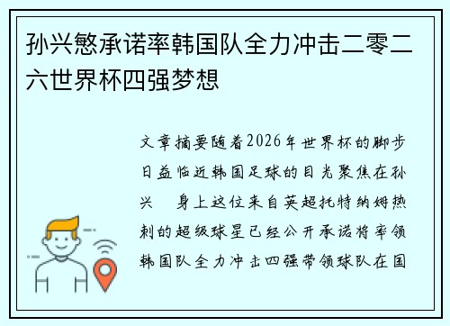 孙兴慜承诺率韩国队全力冲击二零二六世界杯四强梦想
