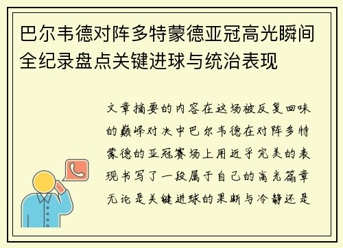 巴尔韦德对阵多特蒙德亚冠高光瞬间全纪录盘点关键进球与统治表现