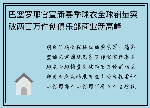 巴塞罗那官宣新赛季球衣全球销量突破两百万件创俱乐部商业新高峰