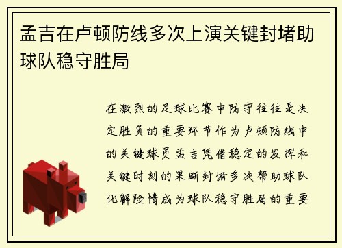 孟吉在卢顿防线多次上演关键封堵助球队稳守胜局 孟吉在卢顿防线多次上演关键封堵助球队稳守胜局