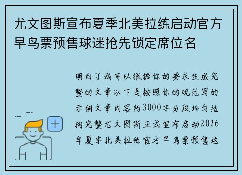尤文图斯宣布夏季北美拉练启动官方早鸟票预售球迷抢先锁定席位名